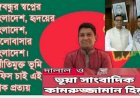 The broker and fake journalist Kamruzzaman Himu is running a defamation campaign against the land officer for not submitting the mutation proposal related to government interests for the corrupt members of the Awami League.