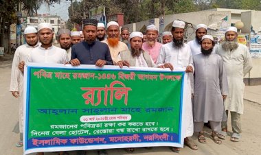 A welcome rally was held in Manohardi to mark the advent of the holy month of Ramadan.