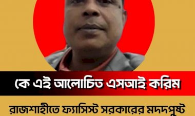 SI Karim, aided by the fascist government: Allegedly extorted 40 thousand taka from a mechanic in Rajshahi