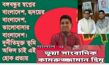 The broker and fake journalist Kamruzzaman Himu is running a defamation campaign against the land officer for not submitting the mutation proposal related to government interests for the corrupt members of the Awami League.
