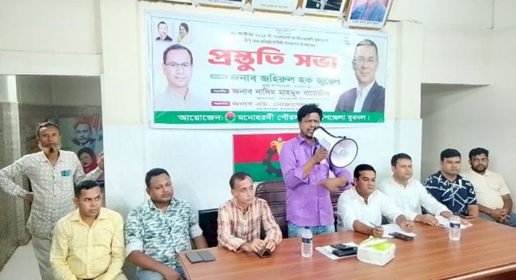 Preparatory meeting of Upazila Juba Dal held in Monohardi