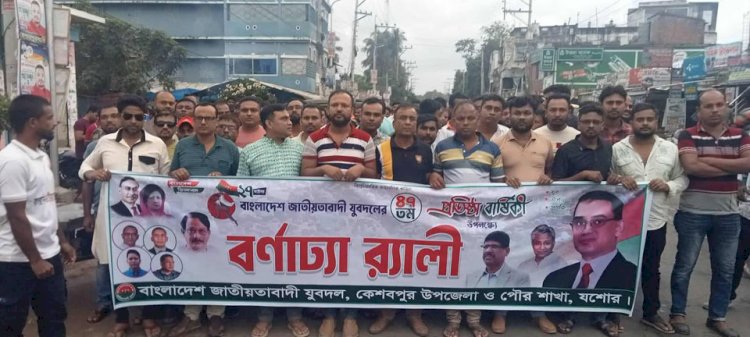 A colorful rally was held in Keshabpur on the occasion of the founding anniversary of the Juba Dal.