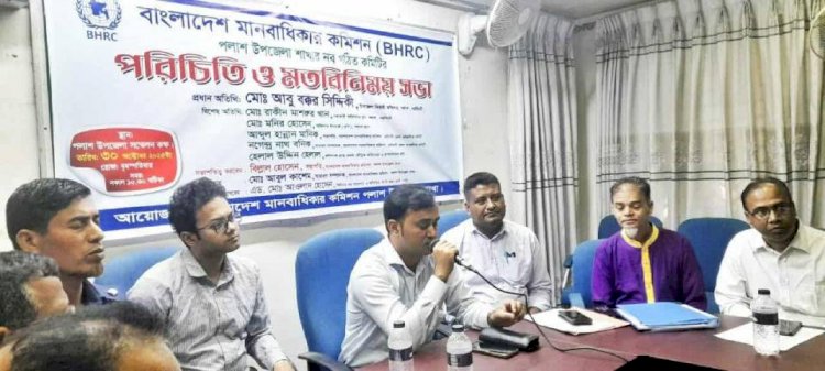 An introductory and opinion-exchange meeting of the Bangladesh Human Rights Commission was held in Palash, Narsingdi.