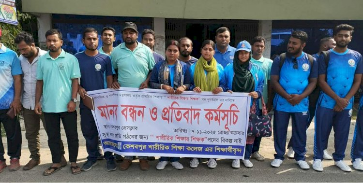Students of Keshabpur Physical Education College hold human chain in Keshabpur.