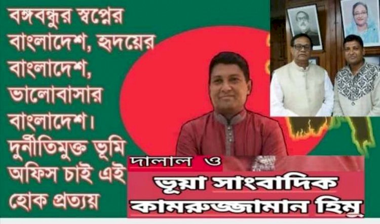 The broker and fake journalist Kamruzzaman Himu is running a defamation campaign against the land officer for not submitting the mutation proposal related to government interests for the corrupt members of the Awami League.